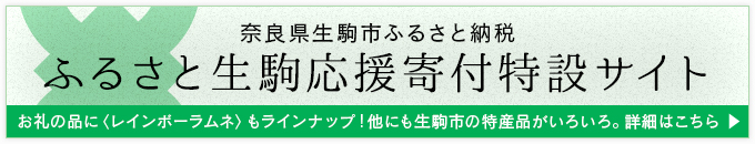 生駒市ふるさと納税のお礼の品にレインボーラムネがラインナップ！他にも生駒市の特産品がいろいろ。詳細はこちら ≫